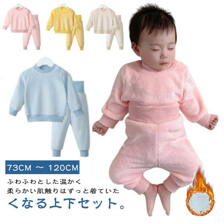 上下セット 冬 キッズ パジャマ ロングパンツ 防寒 プルオーバー 秋 子供服 インナー 保温 tシャツ カットソー 男の子 ズボン あたたか 2点セット 肌着 下着 ナイトウ 女の子 長袖