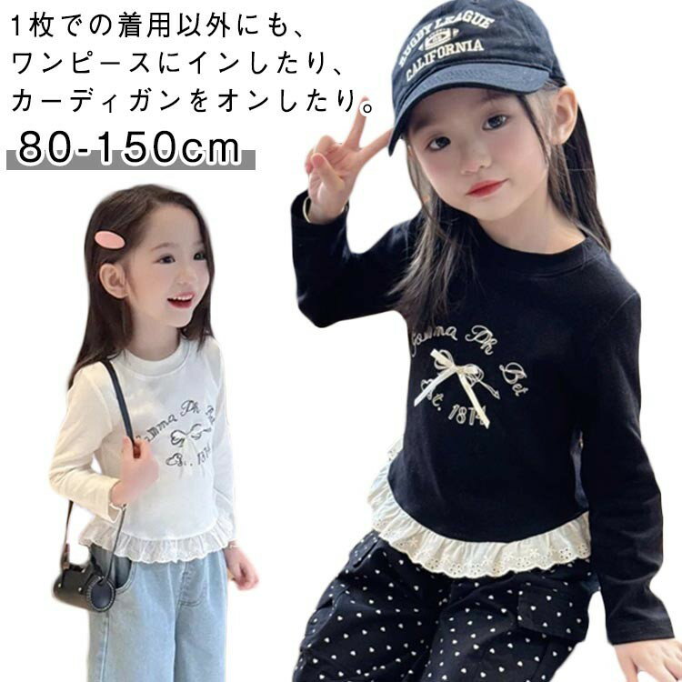 寒さ対策 女の子 あったか 柔らか 子供服 レース インナー 春 秋 冬 キッズ服 インナーシャツ 春物 秋物 長袖 無地 キッズ シンプル レイヤード かわいい Tシャツ あった 冬用 肌着