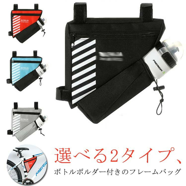 サイクルバッグ ボトルホルダー付き 取り付け簡単 おしゃれ 自転車 フレームバッグ 自転車バッグ フロ..