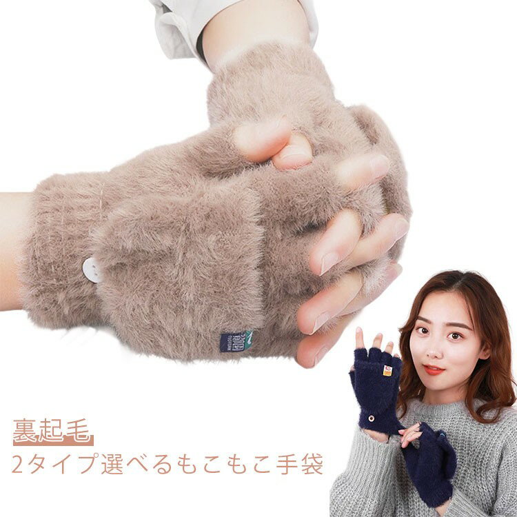 もこもこ ファー手袋 2タイプ ミトン グローブ レディース 手袋 指穴 自転車 スマホ対応 指なし ファー..