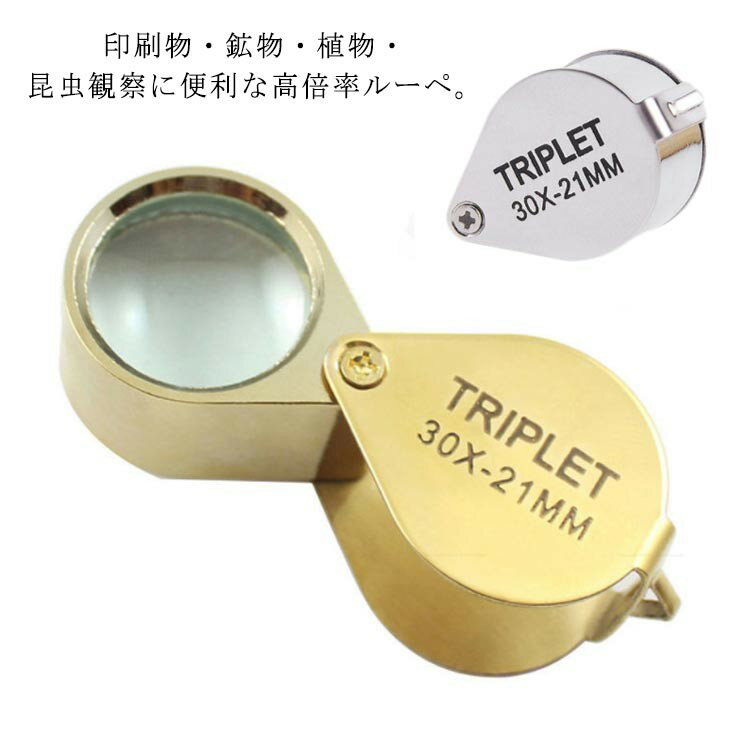 高倍率 30倍 携帯用 拡大鏡 虫眼鏡 虫めがね 虫メガネ 弱視 天眼鏡 印刷物 検査 昆虫 植物 観察 軽い ..