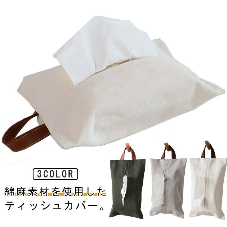 綿麻 ティッシュケース ティッシュカバー ボックス 吊り下げ 壁掛け おしゃれ ティッシュ ケース ティ..