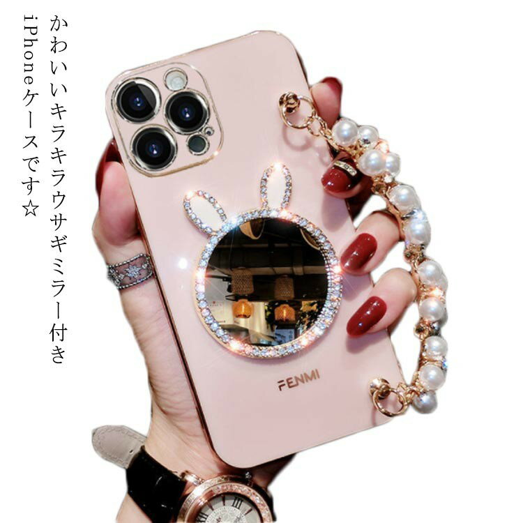 iPhone se ケース iPhone13 pro 12 11 キラキラ ミラー付き きらきら 鏡付き かわいい 兎 パール iPhon..