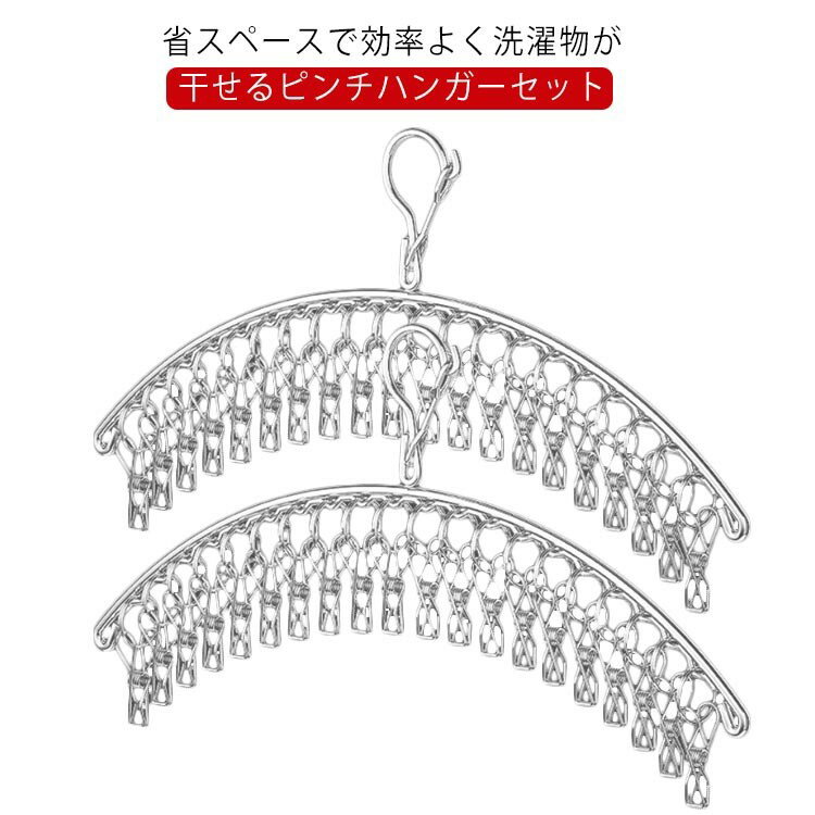 ピンチ付 ステンレスハンガー 2本セット 洗濯バサミ 20 16 12ピンチ クリップハンガー おしゃれ 洗濯 ..