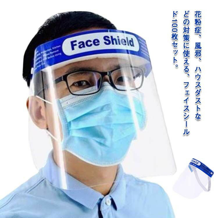 感染対策 フェイスシールド 100枚入 曇り止め 透明シールド 防護マスク 透明 洗える フェイスカバー ウ..