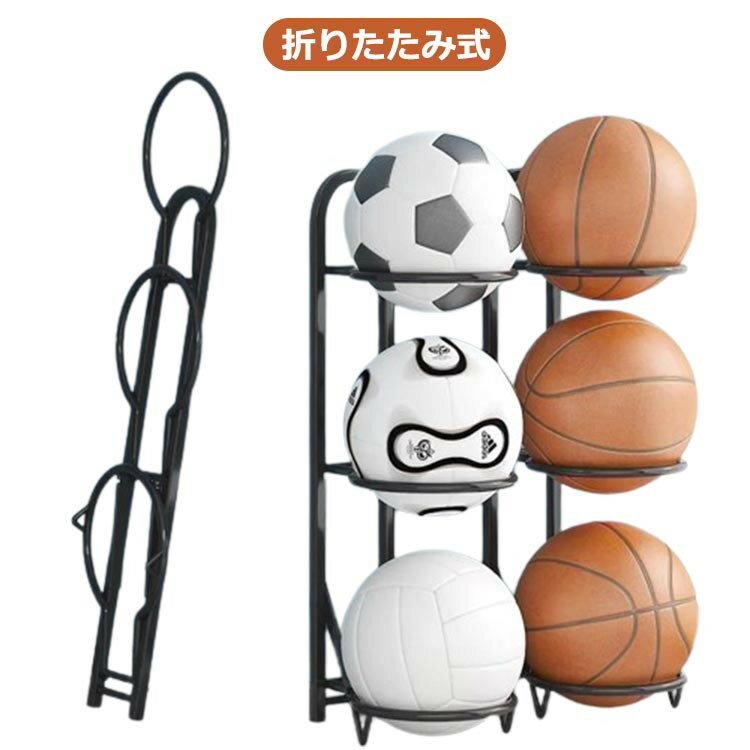 折りたたみ式 ボールスタンド 玄関 バスケットボール 省スペース ボール収納 3段サッカー バスケ コン..