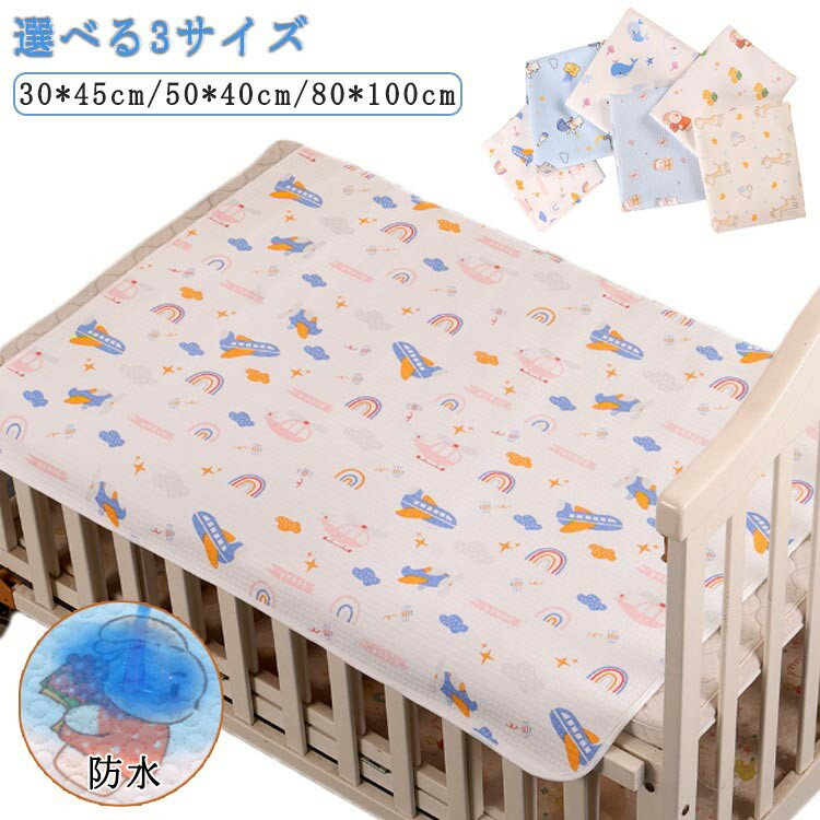 ベビー 多層構造 可愛い 防水シーツ 汗取り 敷きパッド 子供 防水 30*45cm 50*40cm 80*100cm おねしょ..
