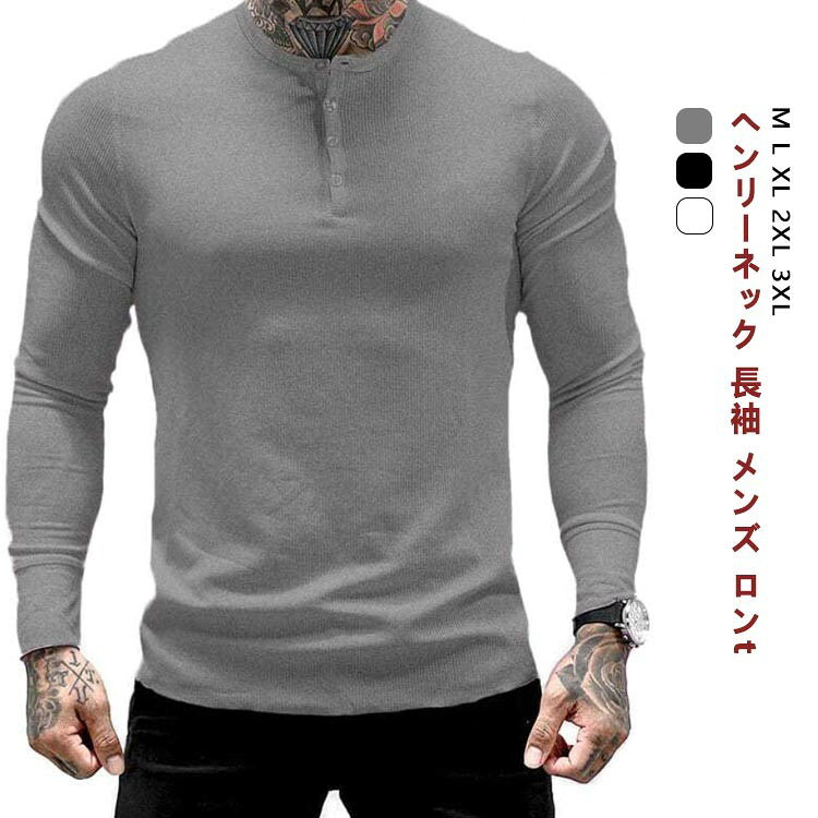 ヘンリーネック 長袖 メンズ ロンt ヘンリー カットソー tシャツ ロングtシャツ インナー 黒 白 グレー..