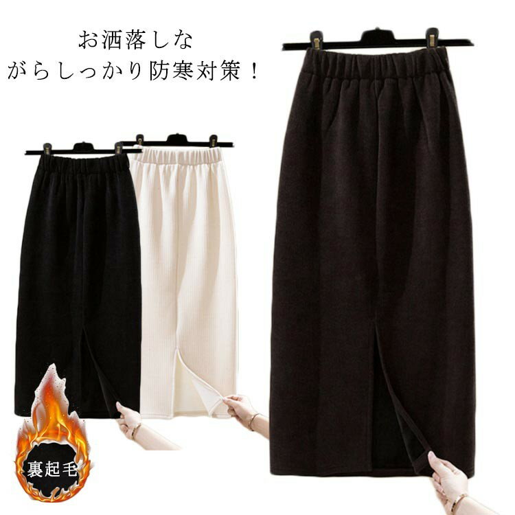 裏起毛スカート 暖かい タイト あったか 裏起毛 スカート ロング 秋 冬 防寒 ロングスカート 秋冬 黒 レデ 裏ボア マキシ丈スカート