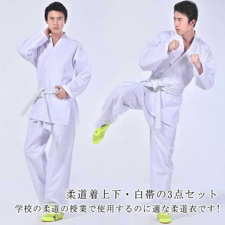 柔道着 空手着 空手衣 授業用 上下白帯セット 上下白帯 3点セット 1年保証 初心者 入門者向け 子供 ラ..