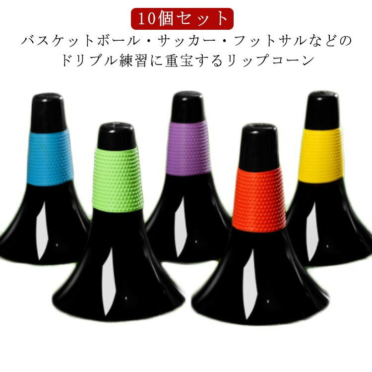 リップコーン 10本セット 倒れにくい ドリブル練習 中学生 軽量 練習グッズ ゴム凸凹グリップ 滑り止め..