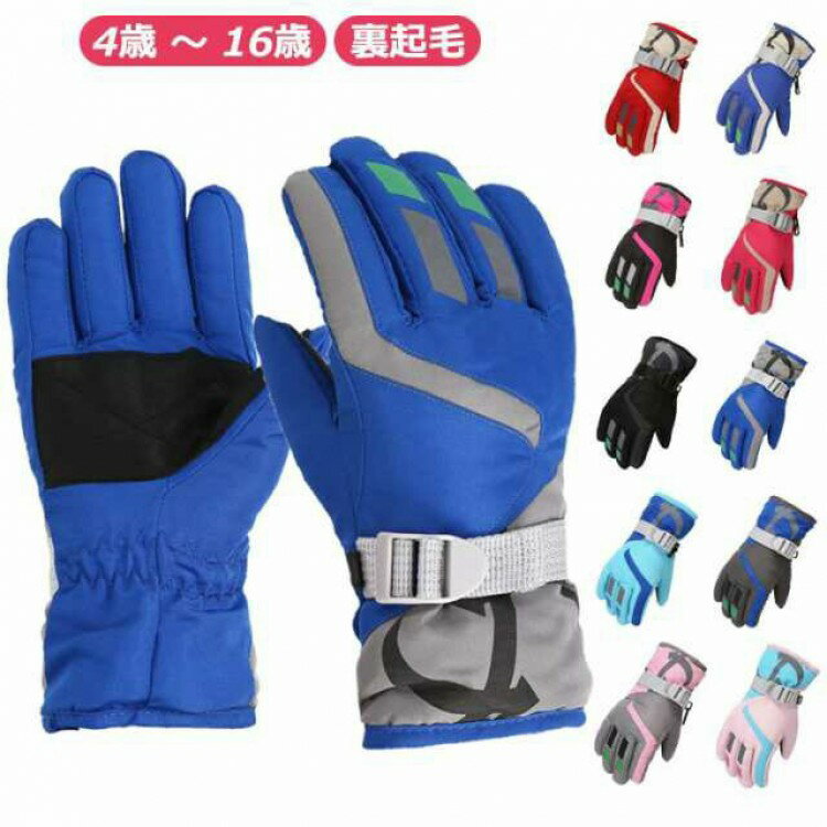 スキー グローブ キッズ 手袋 五本指 子供 4歳 5歳 6歳 7歳 8歳 9歳 10歳 11歳 12歳 13歳 14歳 15歳 16..