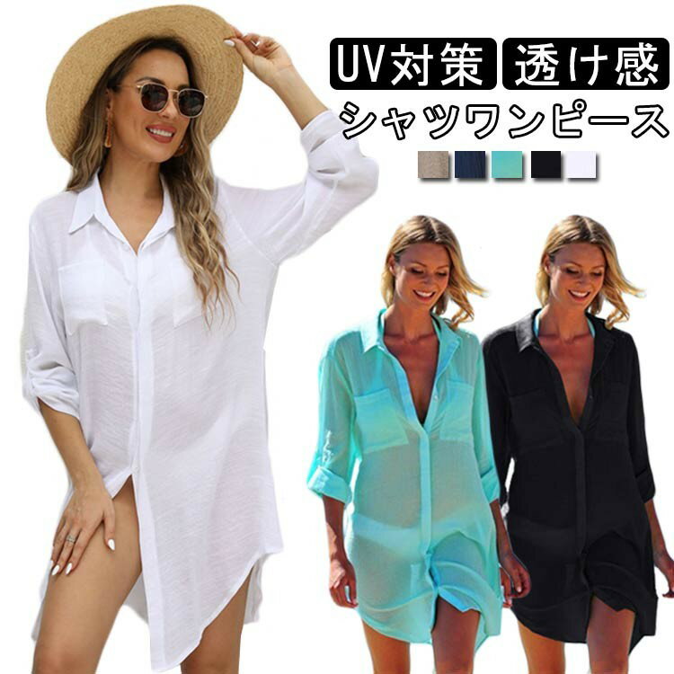 透け感 日焼け止め レディース シアーシャツ シャツ ワンピース シースルー 長袖 シアートップス ロン..