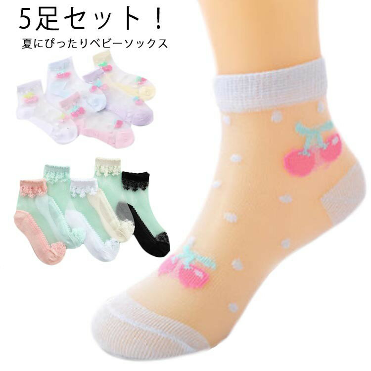 5足セット 靴下 ソックス キッズ 夏 女の子 くつ下 子供用 かわいい 薄手 コットン 綿 秋 春 メッシュ