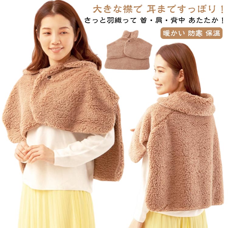 【送料無料】ポンチョ 肩 首 メンズ 耳 肩当て あったか 耳 秋冬 ボア 冬 おやすみウォーマー 首カバー..