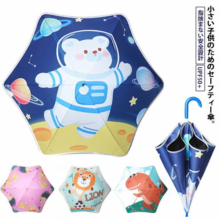【送料無料】キッズのための安全傘 子供用傘 露先なし 長傘 日傘 晴雨兼用 丸めた角 怪我防止 軽い 日よけ UVカット UPF50+ 傘 反射テープ 雨傘 キッズ 2歳 3歳 5歳 女の子 男の子 濡れない 折れにくい 丸い角 角無し お出かけ 通園 入園準備