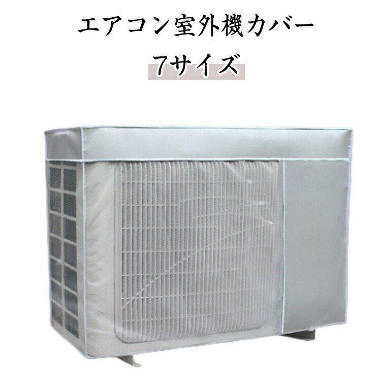 【送料無料】ほこりよけ エアコン室外機カバー 台風 全7サイズ 被せたまま使える 保護カバー 積雪 冬 ..
