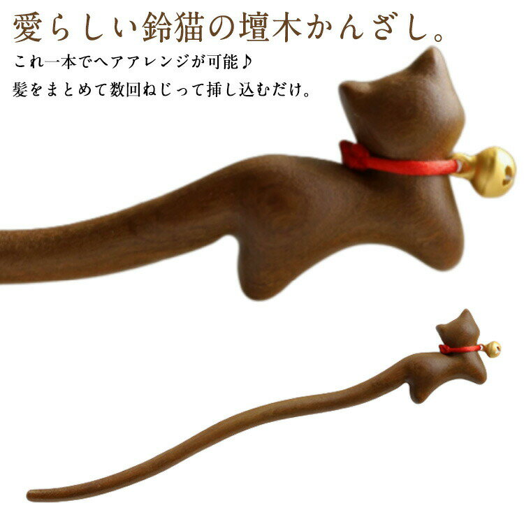 【送料無料】留袖用 ヘアアクセサリー 着物 髪飾り かんざし 壇木 着物 簪 一本差し 壇木 猫 ねこ 鈴猫..