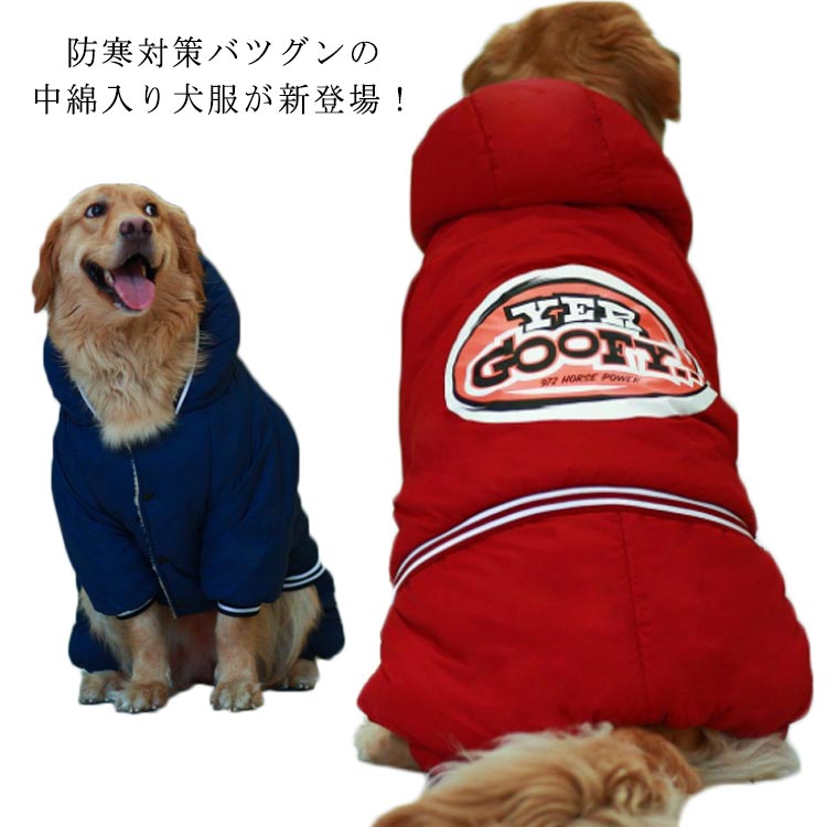 Rakuten - 【送料無料】犬服 パーカー 長袖 ジャケット カバーオール いぬ服 犬の服 中型犬 大型犬 ドッグウェア 中綿入り オールインワン ドッグ服 ドッグウェア フード付き 裏ボア 裏フリース 犬ウェア メス オス