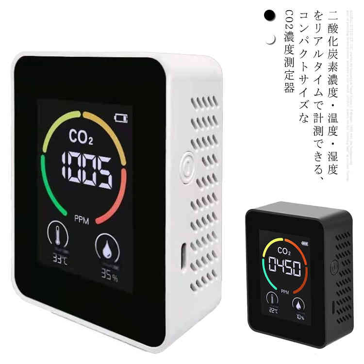 【送料無料】CO2マネージャー co2モニター 二酸化炭素濃度計 測定器 co2センサー 温度 湿度 二酸化炭素 測定 リアルタイム 可視化 3密対策 卓上型 充電タイプ コンパクト アラート付き co2濃度測定器