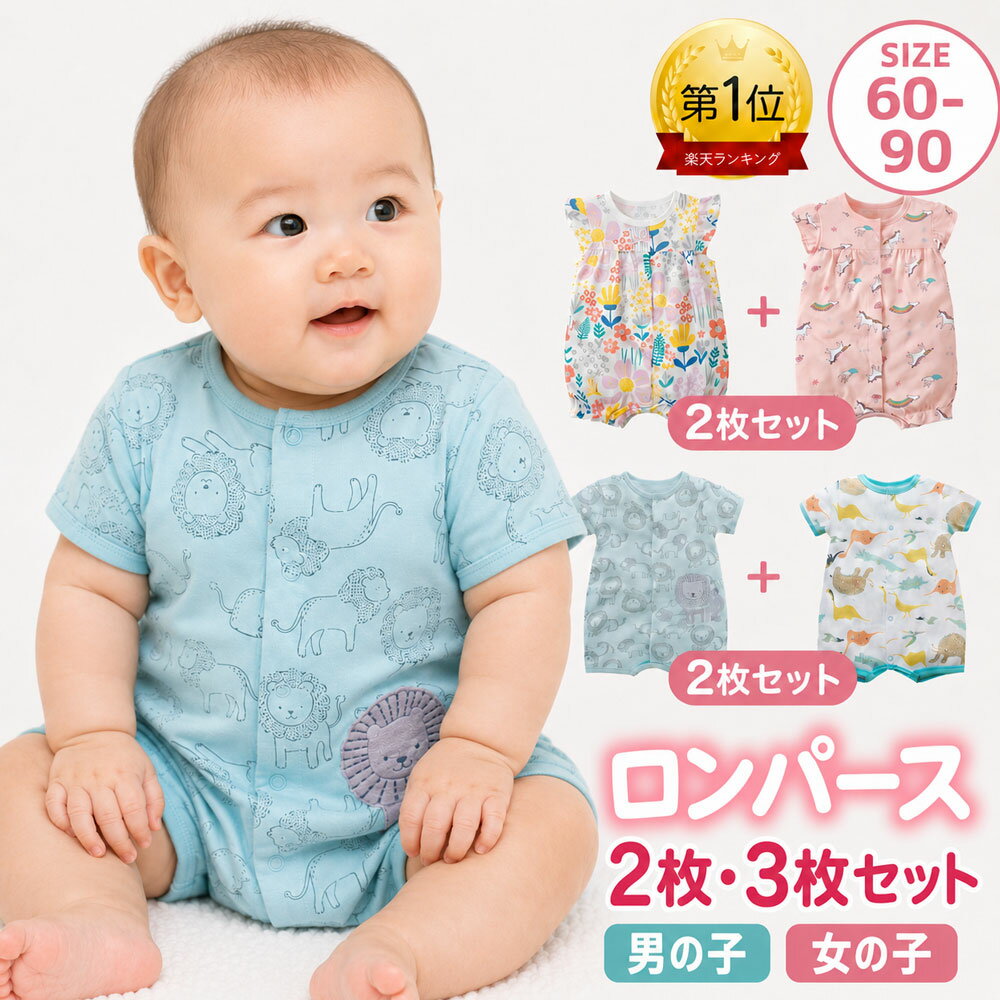 【SS10%OFF！】【選べる2枚・3枚セット】ロンパース 前開き 半袖 綿100% 男の子 女の子 ベビー服 カバーオール 子供服 赤ちゃん 新生児 春 夏服 保育園 洗い替え まとめ買い 出産祝い ギフト 動物柄 花柄 ひまわり コットン 通園 おしゃれ 60 70 80 90 退院 部屋着