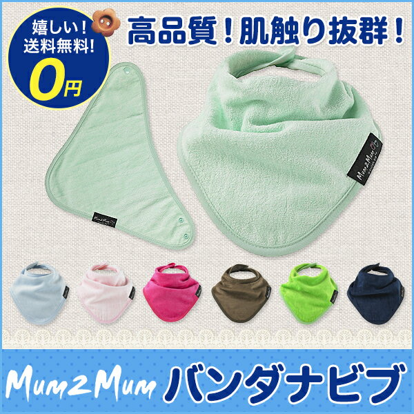 mum2mum スタイ マムトゥーマム バンダナ ビブ ワンダービブ 【送料無料】MUM2MU...