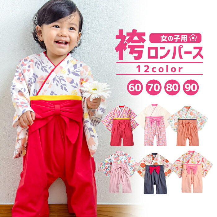 【10%OFF!!】【靴下プレゼント!】袴 ロンパース 女の子 女子 カバーオール ベビー服 子供服 衣装 和服 着物 長袖 フォーマル 出産祝い ギフト 入園式 結婚式 秋冬 60cm 70cm 80cm 90cm 服 前開…