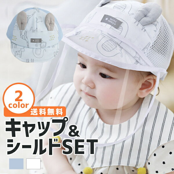帽子 ベビー キャップ 子供 フェイスシールド フェイスカバー コロナ対策 ウイルス対策 飛沫対策のサムネイル