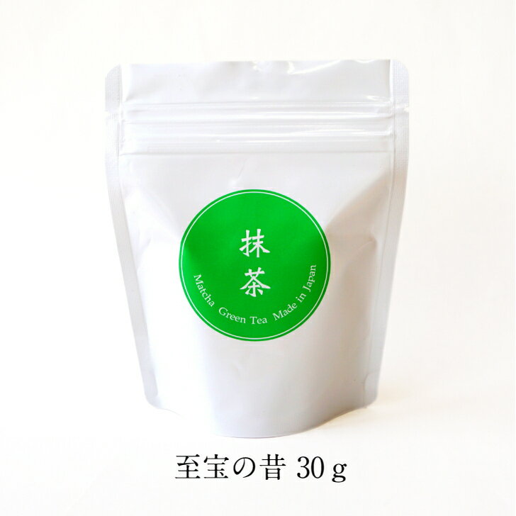 国産宇治 抹茶 至宝の昔 shihounomukashi【30gジップロック袋入】石臼挽き 茶事 茶会 日本文化 学校茶道 製菓用 本格お菓子 洋菓子 和菓子 japanesestyle japanese greentea matcha　powder teaceremony zenstyle made in Japan