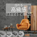壁紙 シール はがせる グレー 60cm×3m 貼って剥がせる 簡単貼付シール コンクリート調 コンクリート柄 打ちっぱなし こんくりーと風 リメイクシート ク...