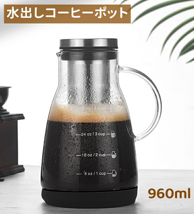 水だしコーヒーポット