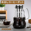 水だしコーヒーポット2000ml 冷水筒 冷水ポット アイスコーヒーポット 水出しコーヒー 水出しアイスコーヒー ポット 麦茶ポット