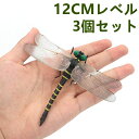 オニヤンマ 3個セット 12cm おにやんま 12cm級 フィギュアキーホルダー トンボ 蜻蛉 昆虫 虫 動物 模型 アウトドア キャンプ ウォーキング 野外活...
