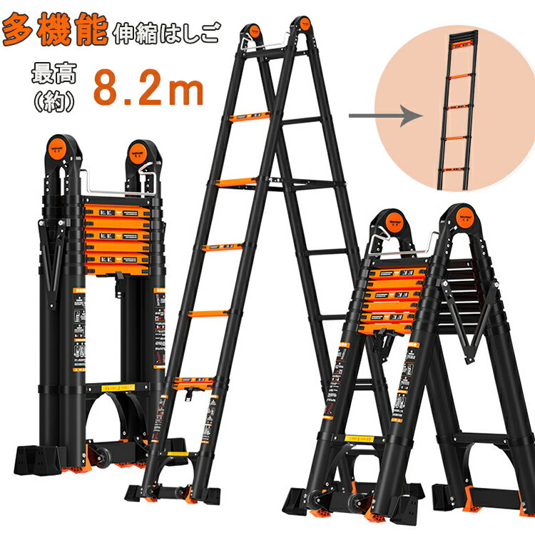 伸縮はしご はしご 4.1m+4.1m 最長8.2m 耐荷重150kg 伸縮梯子 折り畳み 軽量 多機能 アルミはしご コンパクト 伸縮自在 スライド式 室内屋外両用 アルミ 梯子 持ち運び便利