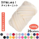 【 DIYが楽しめる♪ 】 チャンキーニット 1000g チャンキーニット 1KG ポリエステル 毛糸 幅2.5CM ニットヤーン ウール 極太 毛糸 3cm ...