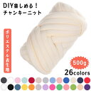 【 DIYが楽しめる♪ 】 チャンキーニット 500g チャンキーニット ポリエステル 毛糸 幅2.5CM ニットヤーン ウール 極太 毛糸 3cm 毛糸 2c...