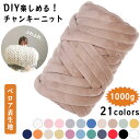 【 SNSで話題の小物 】 チャンキーニット 1000g ベロア チャンキーニット 1KG 毛糸 ベロア 幅2.5CM ニットヤーン ウール 極太 毛糸 3cm...