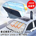 収納ケース付き 車用傘式サンシェード サンシェード 車 フロント パラソル 傘型 フロントサンシェード 折りたたみ傘 日除け 日よけ uvカット 紫外線カット ...