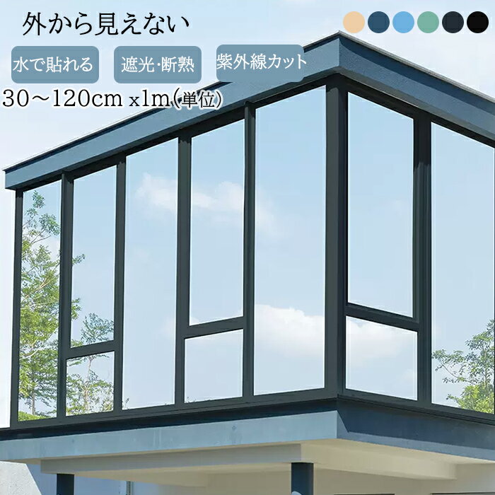 窓シート 断熱 フィルム 40*100cm 遮光 断熱シート 目隠し 遮熱 網戸 遮光シート ガラス 目隠しシート 車 防音 鏡 クール ミラーフィルム 遮光フ...