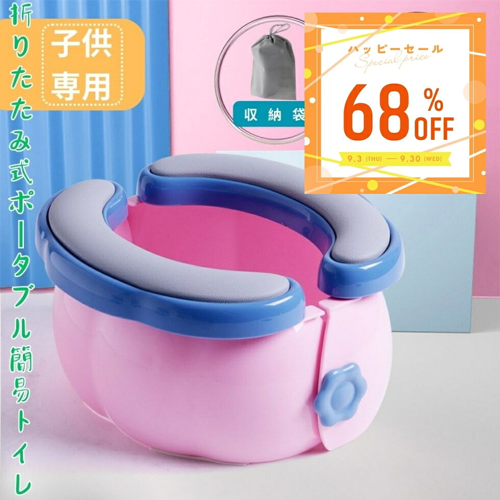簡易トイレ おまる 子供用 折りたたみ式 お出かけ バッグ入れ トイレトレーニング 補助 便座 ポータブルトイレ 携帯…