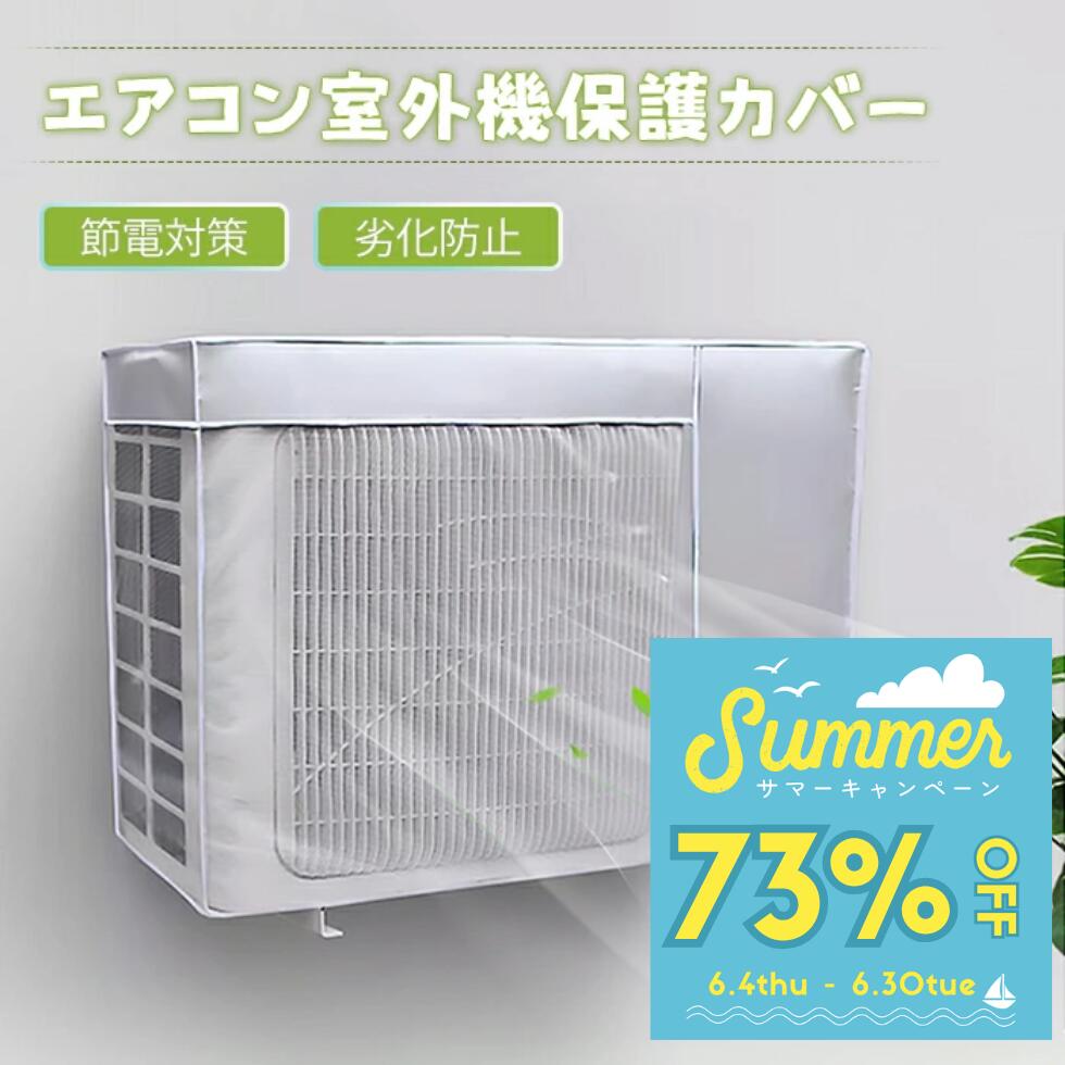 エアコン室外機カバー エアコン 室外機 省エネ おしゃれ カバー 節電 遮熱 大型 直射日光 日除け ...
