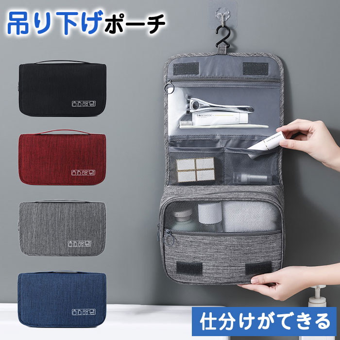 トラベルポーチ 吊り下げ 壁掛け 旅