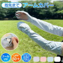 アームカバー UPF50+ 接触冷感 吸汗速乾 アームカバー 日焼け防止 UVカット手袋 運転用 農作業 ロング アームカバー 夏 涼しい 指穴付き スポーツ ...