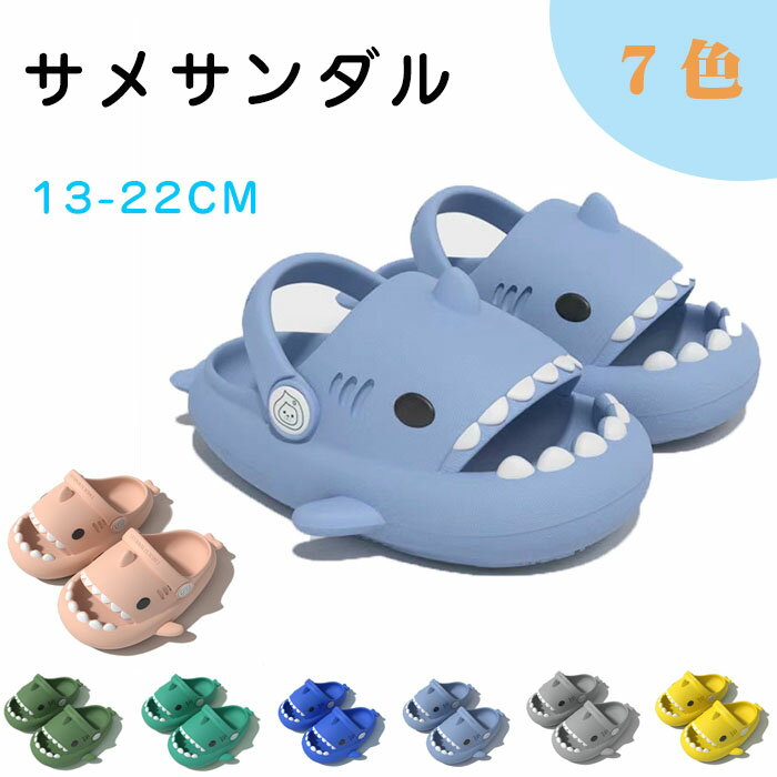 【★300円OFFクーポン】サンダル キッズ シャワーサンダル EVA 室内履き 滑り止め 軽量 プレゼント ビーチ 子供 かわいい フィッシュサンダル 両用 キッズスリッパ 男の子 女の子 ビーチサンダル 厚手 魚の形 魚 通気性 海 水遊び 室内シューズ プール 柔らかいサメのサムネイル