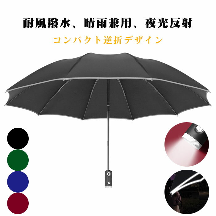 傘 おしゃれ 男女兼用 梅雨対策 台風対応 軽量 耐強風 日傘 晴雨兼用 折りたたみ傘 LEDライト付き 大きい メンズ レディース 自動開閉 ワンタッチ 超撥水 逆折り 反射テープ 折り畳み式 夜間照明 UVカット 10本骨 高強度グラスファイバー 通勤 通学 出張収納ポーチ付き