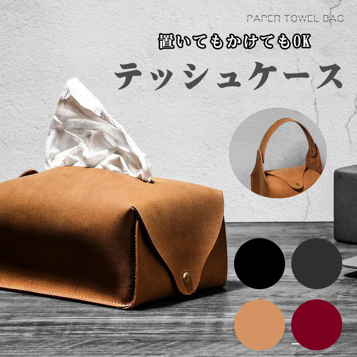 ティッシュケース おしゃれ ティッシュボックスカバー ティッシュカバー テッシュ ケース ボックスティッシュカバー ボックスティッシュ ティッシュケース マスクケース 吊り下げ ティッシュカバー マスクカバー 北欧 キッチンペーパー 車 壁掛け