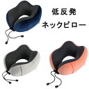ネックピロー 飛行機 旅行 便利グッズ 飛行機 おしゃれ ネック ピロー 機内 グッズ トラベルグッズ クッション 快適 首枕 人間工学 収納ポケット付 低反発...