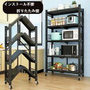 棚 インストール不要折畳み棚 家具 省スペース 丈夫 4段 黒皮鉄 車輪付き 壁面収納 アイアン オープンシェルフ 食器棚 キッチン収納棚 バスルーム キッチン...