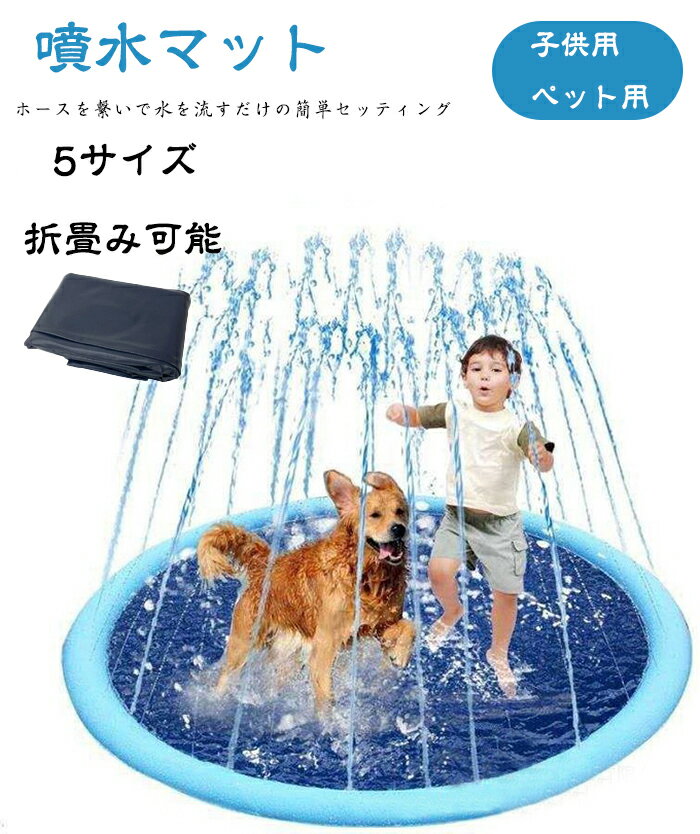 噴水マット 噴水プール 水遊び おもちゃ 浮き輪 浮き輪マット 子供用 犬用 家庭用 庭 芝生遊び 屋外用パッドプール ビニールプール 水遊び プール 大きい ...