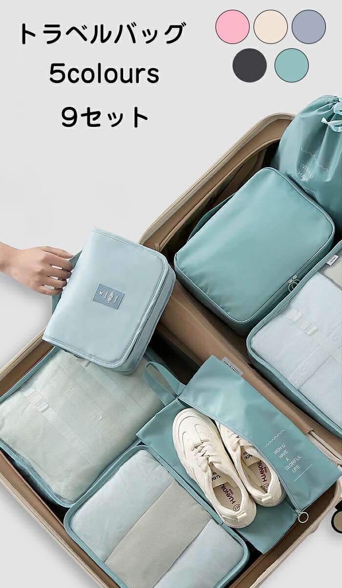 トラベルポーチ トラベルバッグ 9点セット 収納袋 バッグインバッグ トラベルポーチ スーツケース 出張 軽量 メンズ レディース 整理 大型収納 かわいい お...